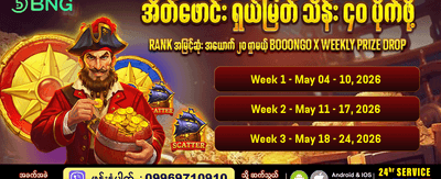 အပတ်စဉ်ဆုလာဘ်များ အနိုင်ရယူပါ