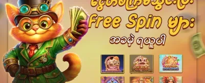 အခမဲ့ Spin လက်ဆောင် 🎰 promotion