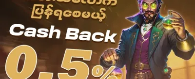 သူငယ်ချင်းမိတ်ဆက် ဘောနပ်စ် promotion