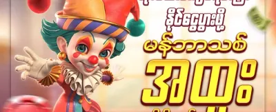အဖွဲ့ဝင်သစ်အတွက် အထူးဘောနပ်စ် 💰 promotion
